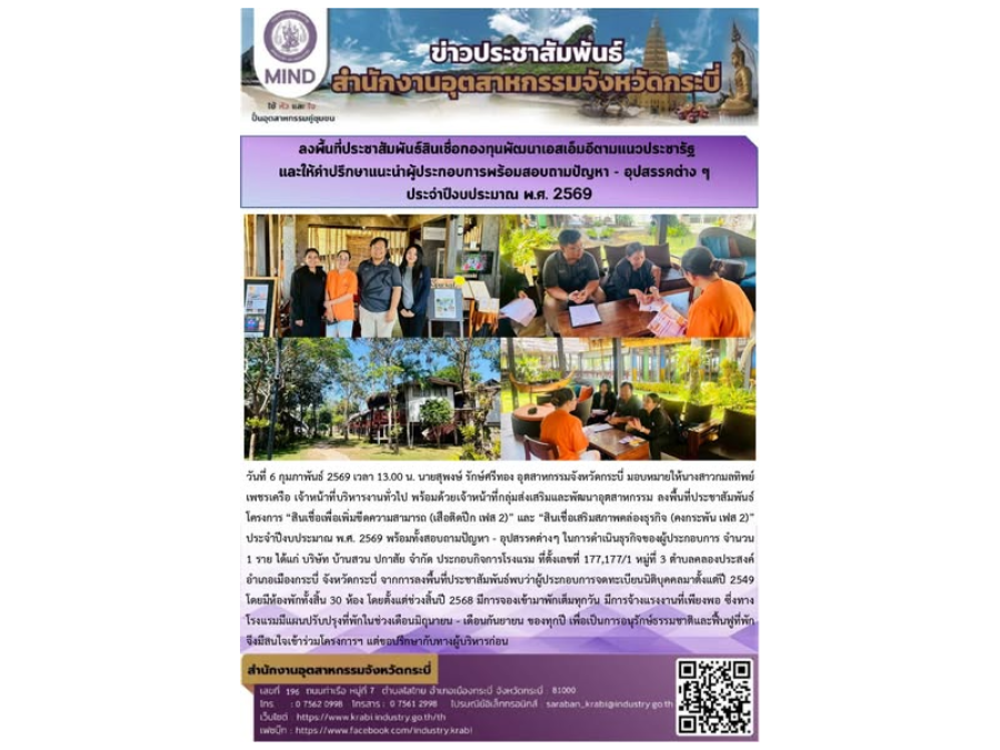 สอจ.กระบี่ ลงพื้นที่ประชาสัมพันธ์สินเชื่อกองทุนพัฒนาเอสเอ็มอีตามแนวประชารัฐ และให้คำปรึกษาแนะนำผู้ประกอบการพร้อมสอบถามปัญหา - อุปสรรคต่างๆ