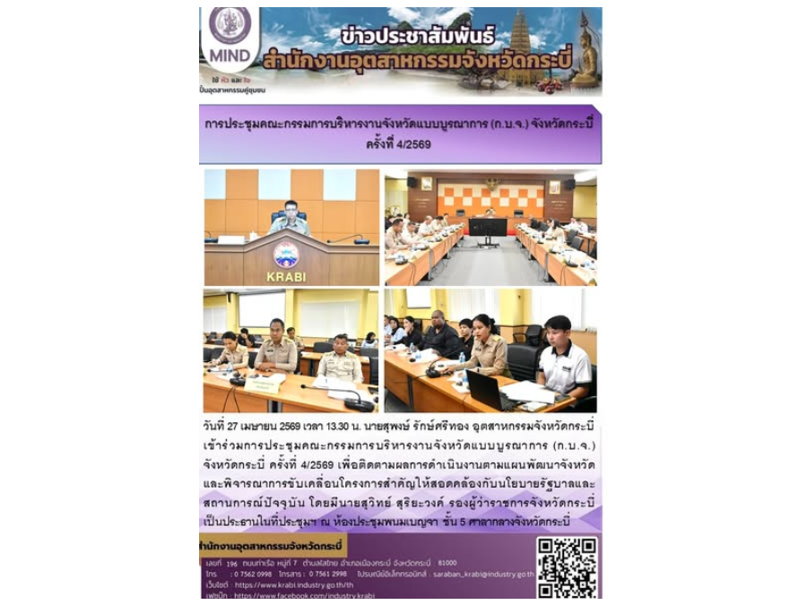 สอจ.กระบี่ เข้าประชุมคณะกรรมการบริหารงานจังหวัดแบบบูรณาการ (ก.บ.จ.) จังหวัดกระบี่ ครั้งที่ 4/2569