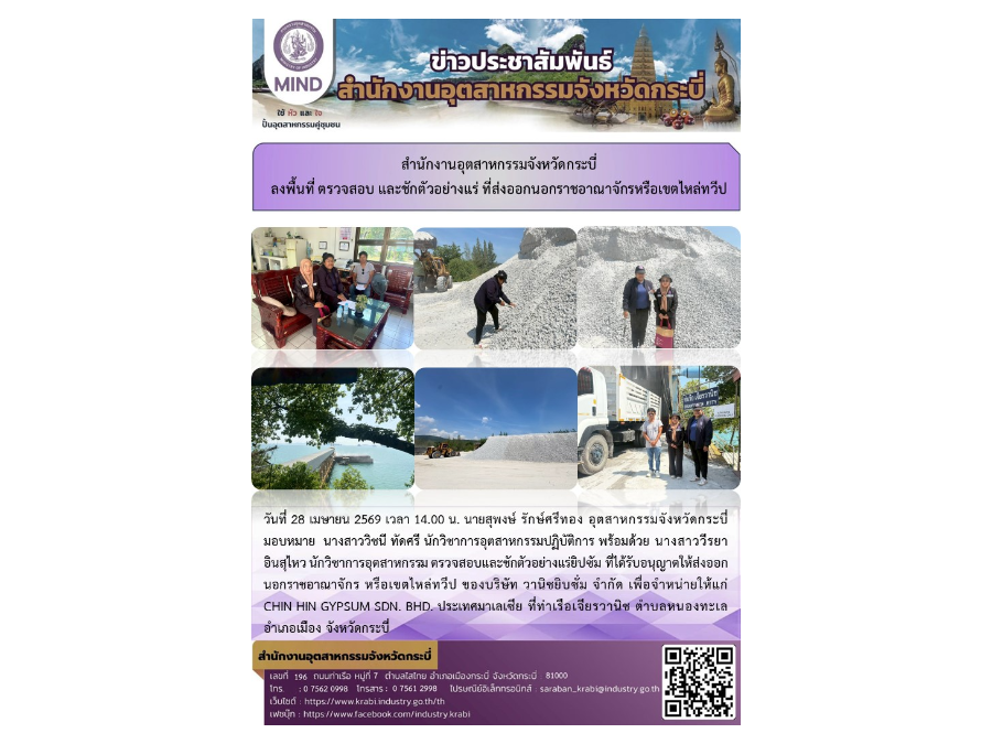 สอจ.กระบี่ ลงพื้นที่ตรวจสอบและชักตัวอย่างแร่ยิปซัม ที่ได้รับอนุญาตให้ส่งออกนอกราชอาณาจักร หรือเขตไหล่ทวีป