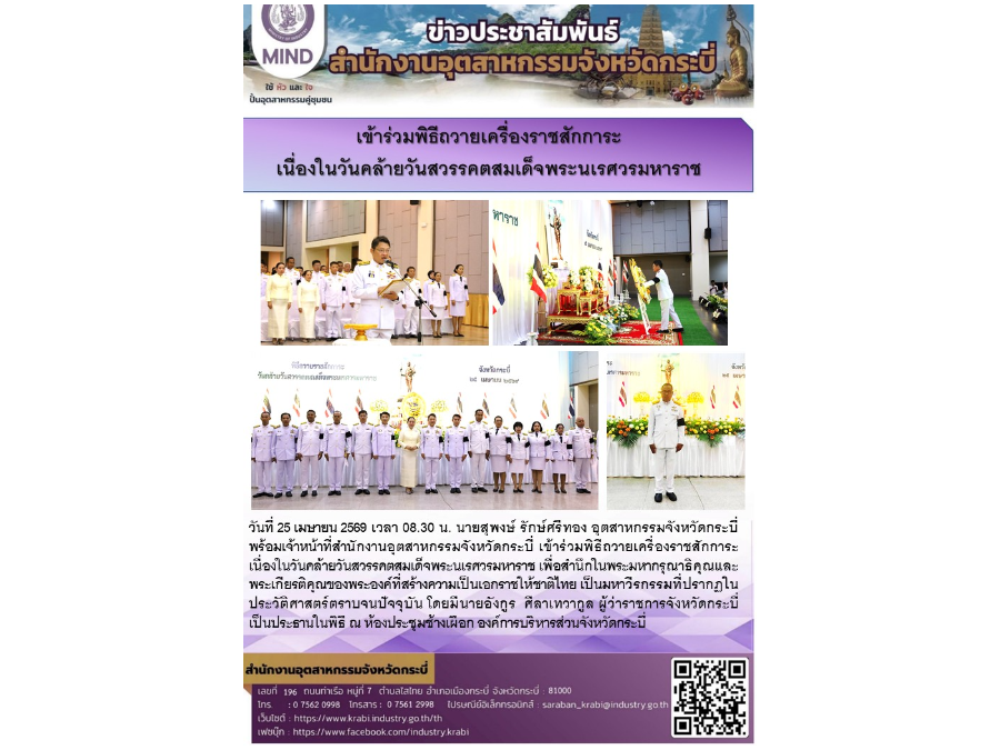 สอจ.กระบี่ เข้าร่วมพิธีถวายเครื่องราชสักการะ เนื่องในวันคล้ายวันสวรรคตสมเด็จพระนเรศวรมหาราช