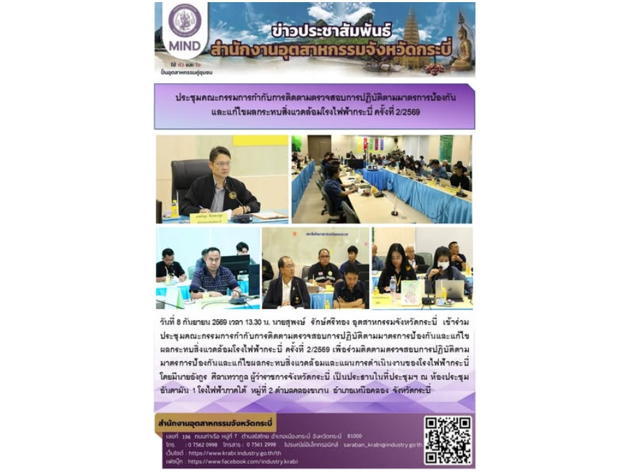 สอจ.กระบี่ เข้าร่วมประชุมคณะกรรมการกำกับการติดตามตรวจสอบการปฏิบัติตามมาตรการป้องกันและแก้ไขผลกระทบสิ่งแวดล้อมโรงไฟฟ้ากระบี่ ครั้งที่ 2/2569