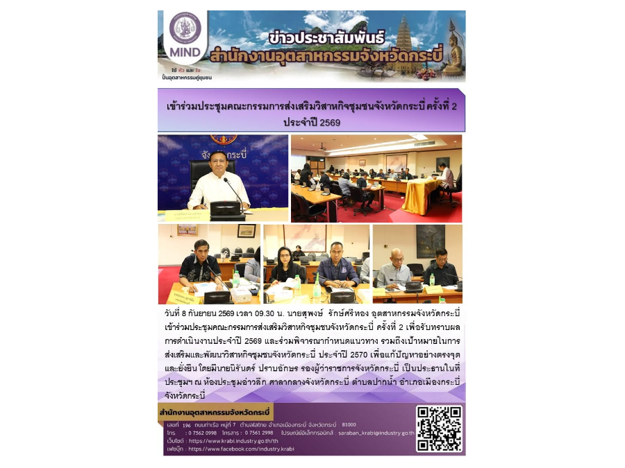 สอจ.กระบี่ เข้าร่วมประชุมคณะกรรมการส่งเสริมวิสาหกิจชุมชนจังหวัดกระบี่ ครั้งที่ 2 ประจำปี 2569
